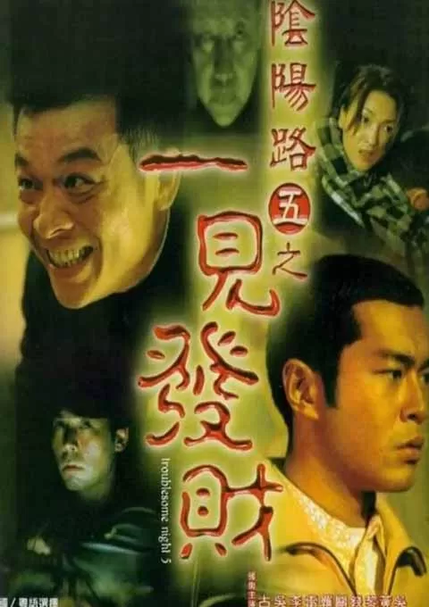 阴阳路5：一见发财